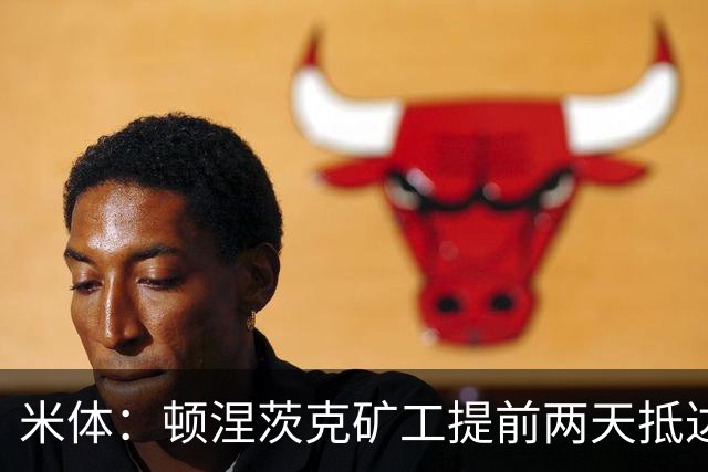 米体：顿涅茨克矿工提前两天抵达米兰，备战国米