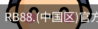 rb88在线娱乐